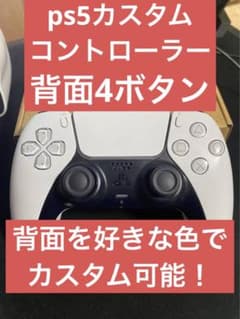 ps5カスタムコントローラー背面4ボタンのサムネイル