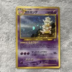 ポケモンカード ヤドキング 拡張パック第1弾 金銀 旧裏 No.199 ホロ