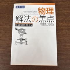 物理 解法の焦点 熱・電磁気・原子編のサムネイル