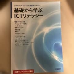基礎から学ぶICTリテラシーのサムネイル