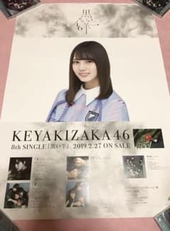 日向坂 けやき坂 小坂菜緒 全握限定ポスターのサムネイル
