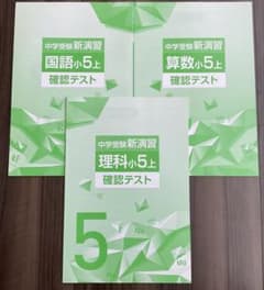 中学受験新演習 小5上 確認テスト 国算理 解答付 - メルカリ