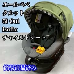 エールベベクルット5i Oui ウィ isofix チャイルドシート - メルカリ