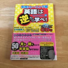 英語は(逆)から学べ! 実践トレーニング編のサムネイル