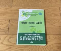 第16巻 健康・医療心理学 (公認心理師の基礎と実践)のサムネイル