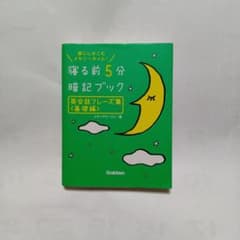 寝る前5分暗記ブック 英会話フレーズ集のサムネイル