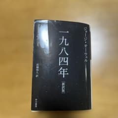 一九八四年(新訳版)のサムネイル