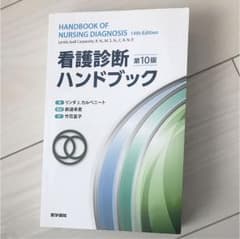カルぺニート 看護診断ハンドブックのサムネイル