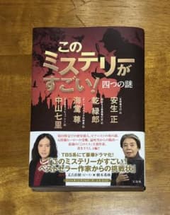 このミステリーがすごい!四つの謎のサムネイル