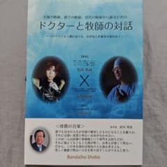 ドクターと牧師の対話のサムネイル