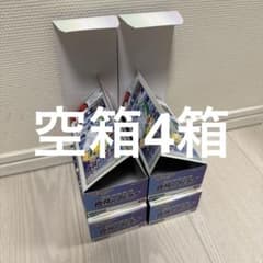 【空箱】ポケモンカード 白熱のアルカナ 4箱のサムネイル