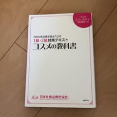 コスメの教科書 : 日本化粧品検定協会公式1級・2級対策テキストのサムネイル