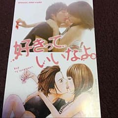好きっていいなよ。のサムネイル
