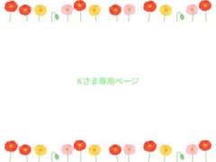 K様専用ページのサムネイル