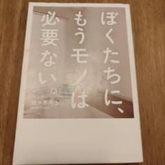 ぼくたちに、もうモノは必要ない。のサムネイル