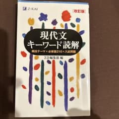 現代文キーワード読解[改訂版]のサムネイル