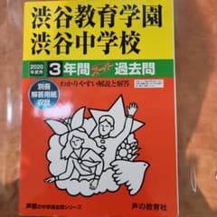 渋谷教育学園渋谷中学校 2020年度用 3年間スーパー過去問のサムネイル
