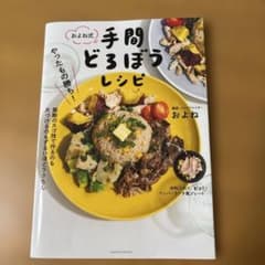 やったもの勝ち!およね式手間どろぼうレシピのサムネイル
