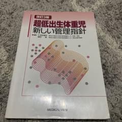 超低出生体重児 新しい管理指針のサムネイル