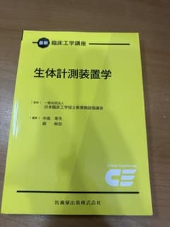 臨床工学口座 生体計測装置学のサムネイル