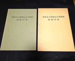 和泉市久保惣記念美術館 蔵鏡図録 古鏡 和鏡 鏡像 中国鏡 - メルカリ