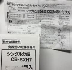 食器洗い乾燥機専用 シングル分岐 CB-SXH7のサムネイル