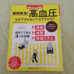 NHK出版　生活実用シリーズ　疑問解消！高血圧のサムネイル