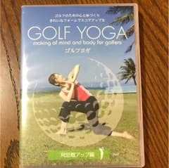 ゴルフヨガDVD(飛距離アップ編)&捨てる幸せのサムネイル