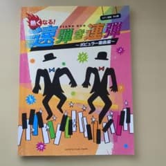 ピアノ連弾中・上級 熱くなる!速弾き連弾 ～ポピュラー楽曲編～のサムネイル