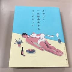 あやうく一生懸命生きるところだったのサムネイル