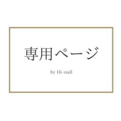 h様　専用ページ♡のサムネイル
