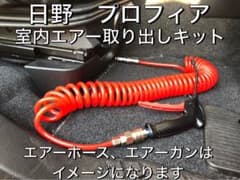 室内エアー取り出しキット 17プロフィア スーパーグレート レンジャー クオン 室内エアー取り出しキット 17プロフィア スーパーグレート レンジャー