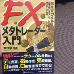 FXメタトレーダー入門 : 最先端システムトレードソフト使いこなし術のサムネイル