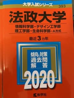 法政大学(情報科学部・デザイン工学部・理工学部・生命科学部―A方式)のサムネイル