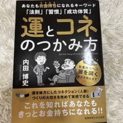運とコネのつかみ方 内田博中著のサムネイル