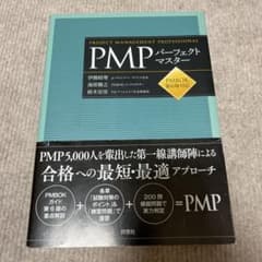 PMPパーフェクトマスターのサムネイル