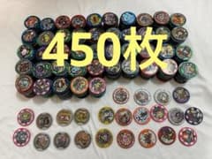 妖怪メダル 450枚以上 まとめ売り⑥ 妖怪ウォッチ レジェンド 王吉