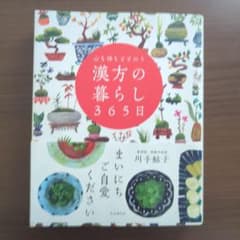 心も体もととのう 漢方の暮らし365日のサムネイル