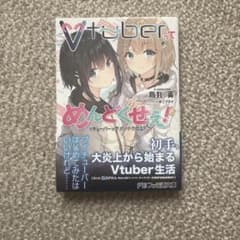 Vtuberってめんどくせえ！のサムネイル