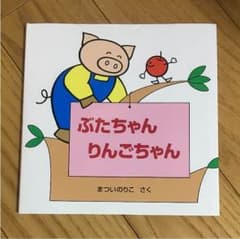 絵本 ぶたちゃんりんごちゃんのサムネイル