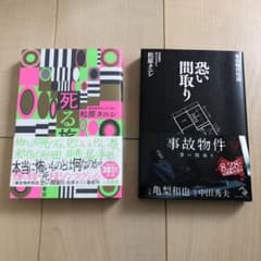 死る旅　恐い間取り  2冊セットのサムネイル