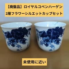 廃盤品】ロイヤルコペンハーゲン 2層フラワーシルエットカップセット
