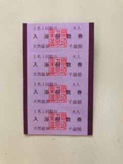 星岡温泉　千湯館　老人　31枚　回数券 千湯館｜星乃岡温泉｜愛媛県松山市の温泉・家族風呂・ご宿泊・ご宴会