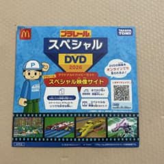 プラレール スペシャルDVD 2026 マクドナルドハッピーセットのサムネイル