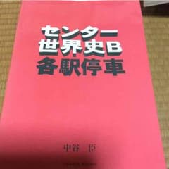 センター世界史B 各駅停車のサムネイル