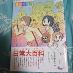 日常大百科 アニメ公式ガイドブックのサムネイル