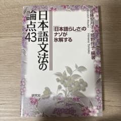 日本語文法の論点43のサムネイル