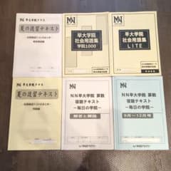 至急！！値下げ可能！！）早稲田アカデミー NN早大学院 テキストセット