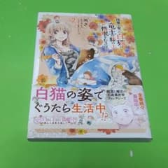 復讐を誓った白猫は竜王の膝の上で惰眠をむさぼる 2のサムネイル