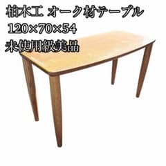 【極美品】柏木工　ダイニングテーブル　オーク材　120幅　トノー型　マット付き 極美品】柏木工 ダイニングテーブル オーク材 120幅 トノー型 マット